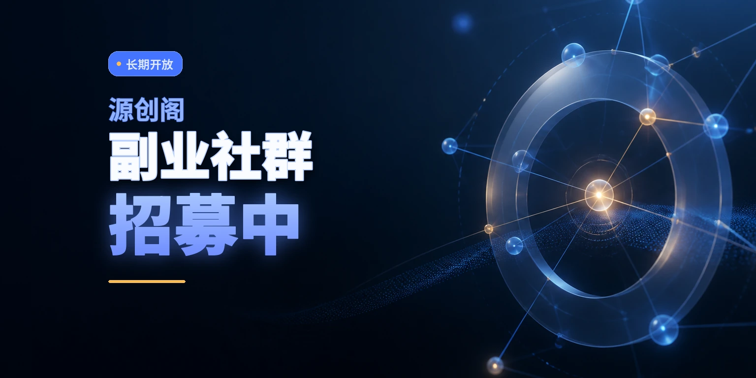 源创阁副业社群招募中